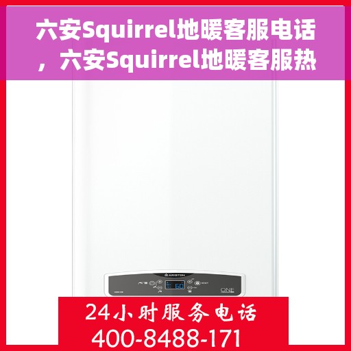 六安Squirrel地暖客服电话,六安Squirrel地暖客服热线电话汇总 六安Squirrel地暖客服电话,六安Squirrel地暖客服热线电话汇总