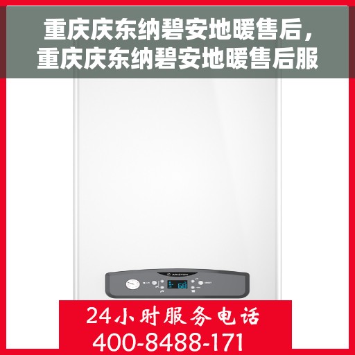 重庆庆东纳碧安地暖售后,重庆庆东纳碧安地暖售后服务详解 重庆庆东纳碧安地暖售后,重庆庆东纳碧安地暖售后服务详解