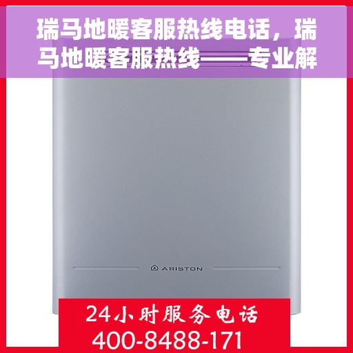 瑞马地暖客服热线电话，瑞马地暖客服热线——专业解答，温暖您的生活