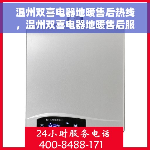 温州双喜电器地暖售后热线，温州双喜电器地暖售后服务热线，专业解决您的温暖问题。