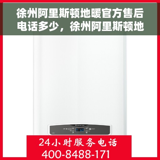 徐州阿里斯顿地暖官方售后电话多少,徐州阿里斯顿地暖官方售后联系电话揭秘 徐州阿里斯顿地暖官方售后电话多少,徐州阿里斯顿地暖官方售后联系电话揭秘