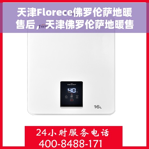 天津Florece佛罗伦萨地暖售后，天津佛罗伦萨地暖售后服务解析