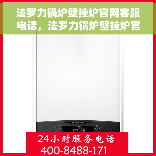 法罗力锅炉壁挂炉官网客服电话，法罗力锅炉壁挂炉官方客服热线及售后支持服务指南