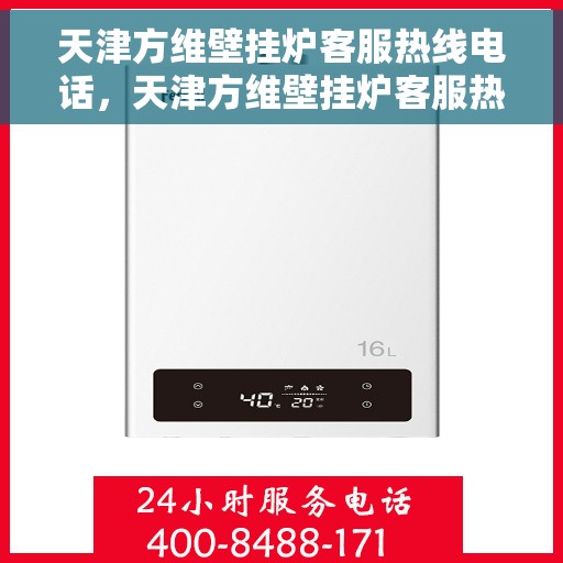 天津方维壁挂炉客服热线电话，天津方维壁挂炉客服热线电话公布，专业服务随时解答疑问！