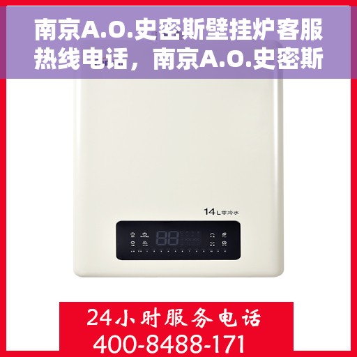 南京A.O.史密斯壁挂炉客服热线电话,南京A.O.史密斯壁挂炉客服热线电话全解析,专业解答,贴心服务 南京A.O.史密斯壁挂炉客服热线电话,南京A.O.史密斯壁挂炉客服热线电话全解析,专业解答,贴心服务