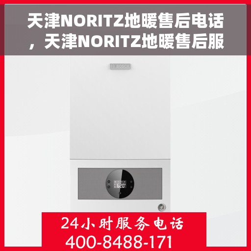 天津NORITZ地暖售后电话，天津NORITZ地暖售后服务热线及电话大全