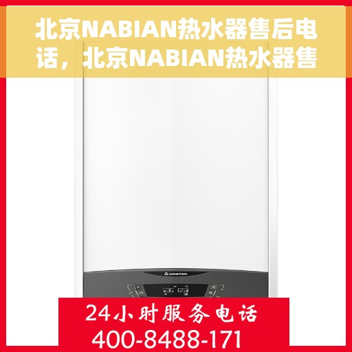 北京NABIAN热水器售后电话，北京NABIAN热水器售后维修服务热线及联系方式