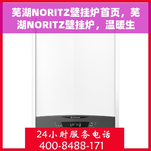 芜湖NORITZ壁挂炉首页,芜湖NORITZ壁挂炉,温暖生活的首选门户首页 芜湖NORITZ壁挂炉首页,芜湖NORITZ壁挂炉,温暖生活的首选门户首页