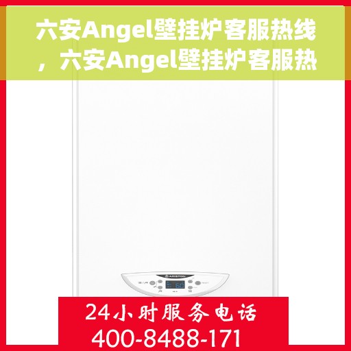 六安Angel壁挂炉客服热线,六安Angel壁挂炉客服热线,专业解答,贴心服务 六安Angel壁挂炉客服热线,六安Angel壁挂炉客服热线,专业解答,贴心服务