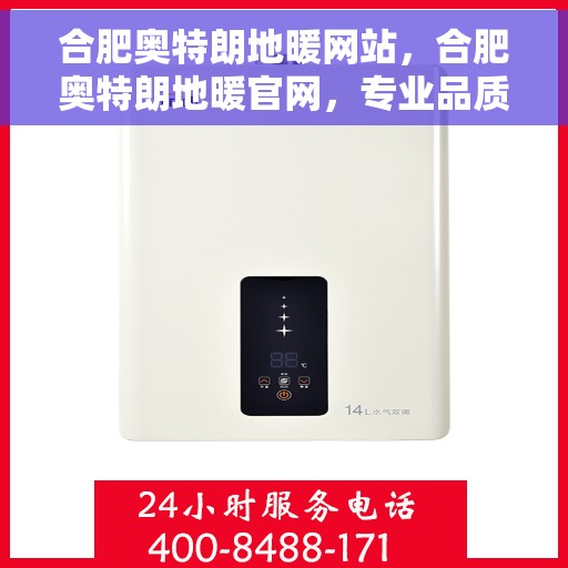 合肥奥特朗地暖网站，合肥奥特朗地暖官网，专业品质，温暖千万家庭