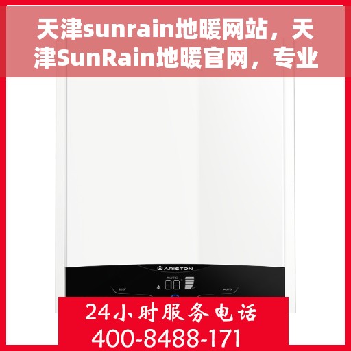 天津sunrain地暖网站，天津SunRain地暖官网，专业温暖，舒适家居的首选