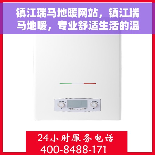 镇江瑞马地暖网站，镇江瑞马地暖，专业舒适生活的温暖之选