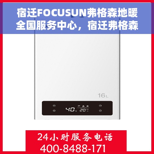 宿迁FOCUSUN弗格森地暖全国服务中心，宿迁弗格森地暖全国服务中心，专业品质，温暖您的生活