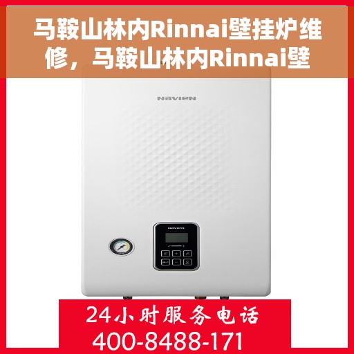 马鞍山林内Rinnai壁挂炉维修，马鞍山林内Rinnai壁挂炉专业维修服务