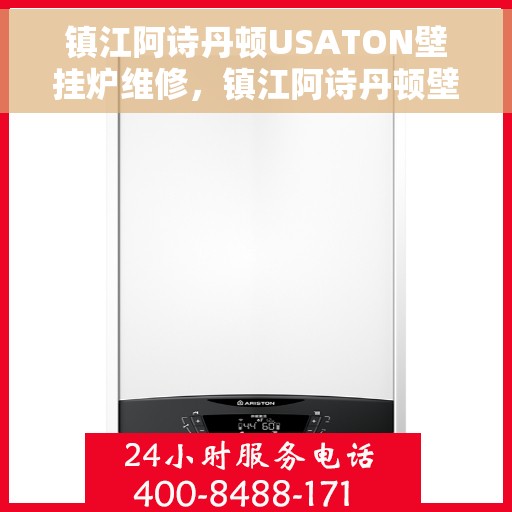 镇江阿诗丹顿USATON壁挂炉维修，镇江阿诗丹顿壁挂炉维修指南，专业解决USATON壁挂炉故障问题