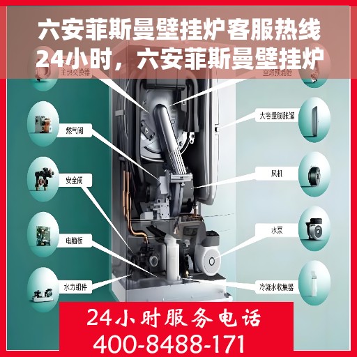 六安菲斯曼壁挂炉客服热线24小时，六安菲斯曼壁挂炉全天候客服热线，温暖服务不打烊