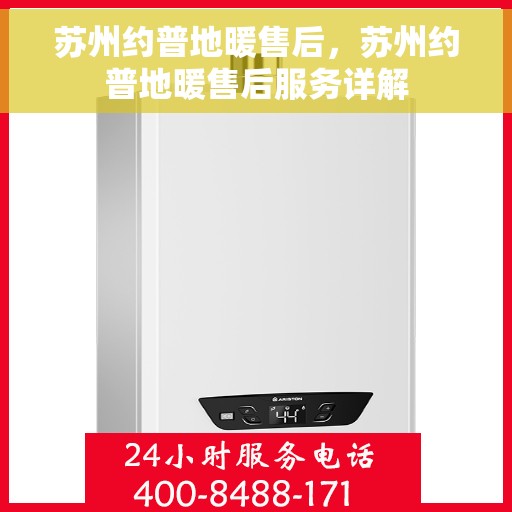 苏州约普地暖售后，苏州约普地暖售后服务详解