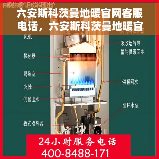 六安斯科茨曼地暖官网客服电话，六安斯科茨曼地暖官网服务热线及客服联系方式