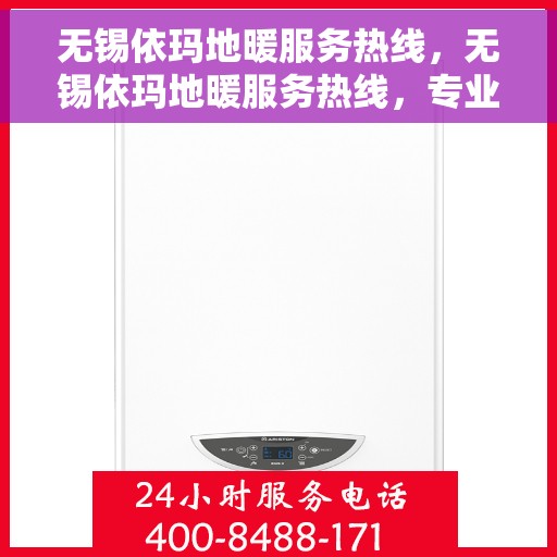 无锡依玛地暖服务热线，无锡依玛地暖服务热线，专业解决您的温暖需求