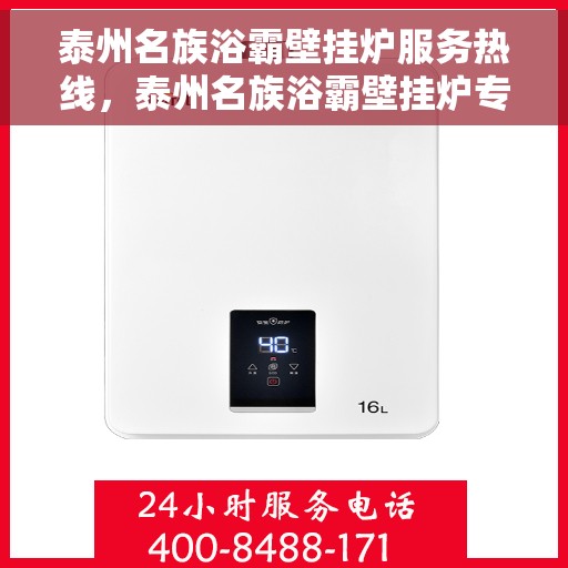 泰州名族浴霸壁挂炉服务热线，泰州名族浴霸壁挂炉专业维修服务热线揭秘