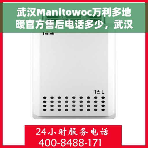 武汉Manitowoc万利多地暖官方售后电话多少，武汉Manitowoc万利多地暖官方售后联系电话公布