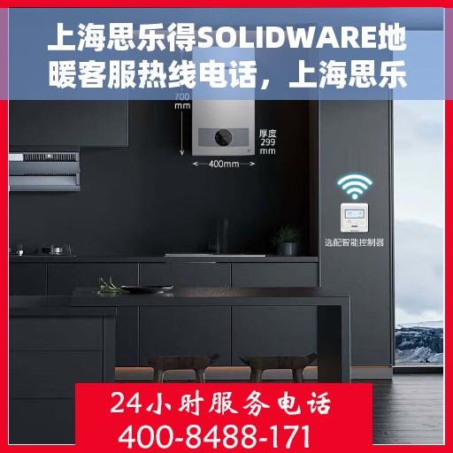 上海思乐得SOLIDWARE地暖客服热线电话，上海思乐得SOLIDWARE地暖专业客服热线电话，为您提供全方位服务与支持