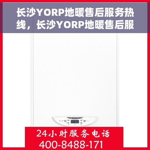长沙YORP地暖售后服务热线，长沙YORP地暖售后服务热线，专业解决您的温暖问题