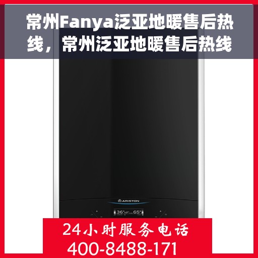 常州Fanya泛亚地暖售后热线,常州泛亚地暖售后热线服务指南 常州Fanya泛亚地暖售后热线,常州泛亚地暖售后热线服务指南