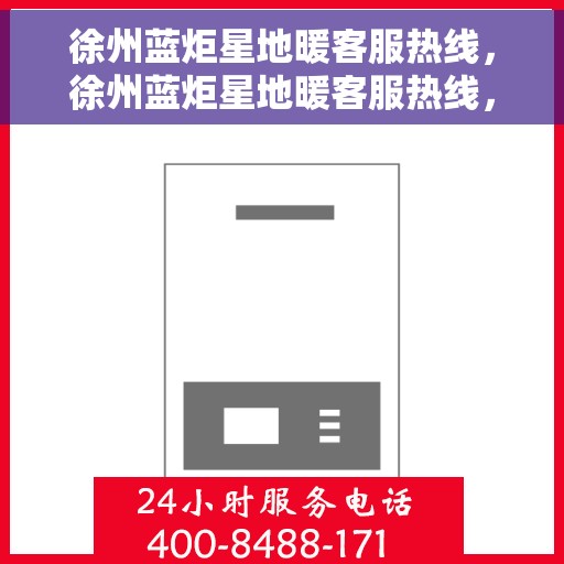 徐州蓝炬星地暖客服热线，徐州蓝炬星地暖客服热线，专业解答，温暖您的生活