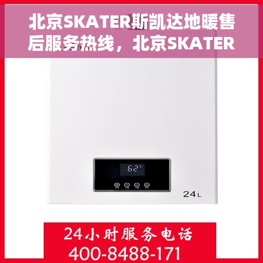 北京SKATER斯凯达地暖售后服务热线，北京SKATER斯凯达地暖售后服务热线，专业解决您的温暖问题