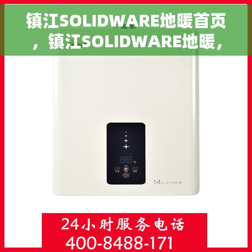 镇江SOLIDWARE地暖首页,镇江SOLIDWARE地暖,温暖首选,品质之选 镇江SOLIDWARE地暖首页,镇江SOLIDWARE地暖,温暖首选,品质之选