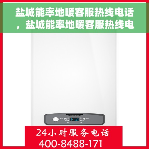 盐城能率地暖客服热线电话，盐城能率地暖客服热线电话号码大全，专业解决您的地暖问题！