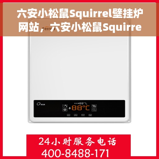 六安小松鼠Squirrel壁挂炉网站，六安小松鼠Squirrel壁挂炉官网