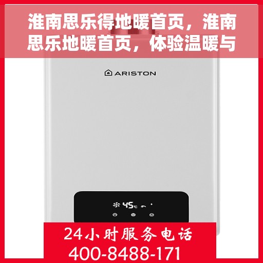 淮南思乐得地暖首页，淮南思乐地暖首页，体验温暖与舒适共融的家居生活