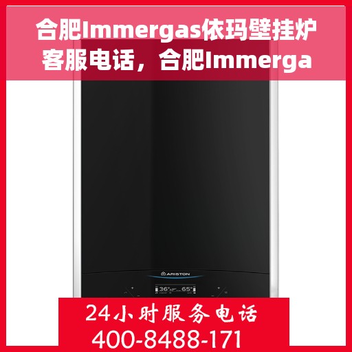 合肥Immergas依玛壁挂炉客服电话,合肥Immergas依玛壁挂炉客服热线及咨询支持服务 合肥Immergas依玛壁挂炉客服电话,合肥Immergas依玛壁挂炉客服热线及咨询支持服务