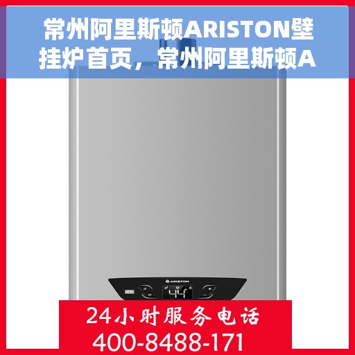 常州阿里斯顿ARISTON壁挂炉首页,常州阿里斯顿ARISTON壁挂炉,温暖生活的首选之选 常州阿里斯顿ARISTON壁挂炉首页,常州阿里斯顿ARISTON壁挂炉,温暖生活的首选之选