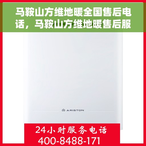 马鞍山方维地暖全国售后电话，马鞍山方维地暖售后服务热线公布