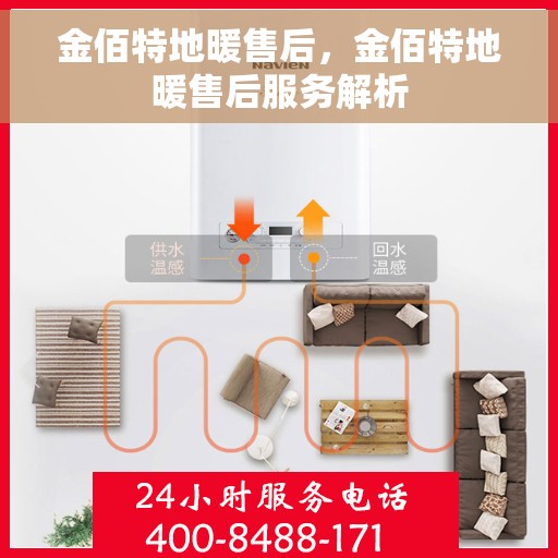 金佰特地暖售后，金佰特地暖售后服务解析