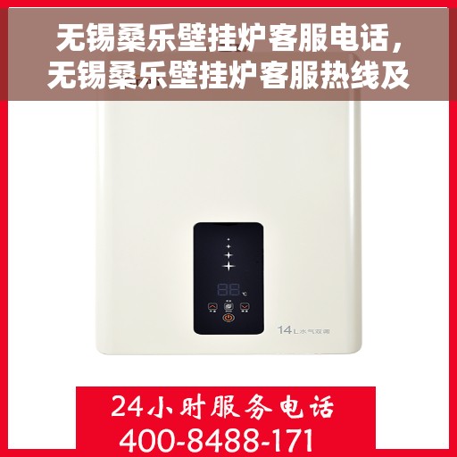 无锡桑乐壁挂炉客服电话,无锡桑乐壁挂炉客服热线及售后支持服务 无锡桑乐壁挂炉客服电话,无锡桑乐壁挂炉客服热线及售后支持服务