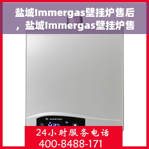 盐城Immergas壁挂炉售后,盐城Immergas壁挂炉售后服务支持详解 盐城Immergas壁挂炉售后,盐城Immergas壁挂炉售后服务支持详解