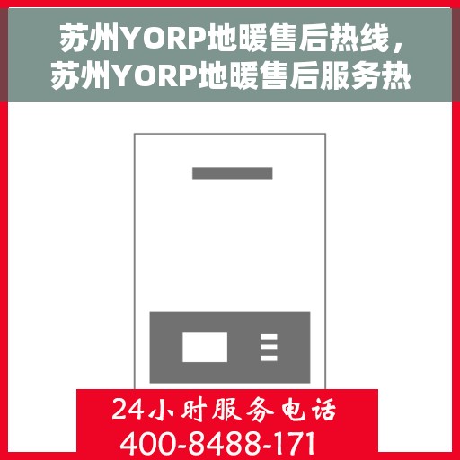 苏州YORP地暖售后热线，苏州YORP地暖售后服务热线，专业解决您的地暖问题