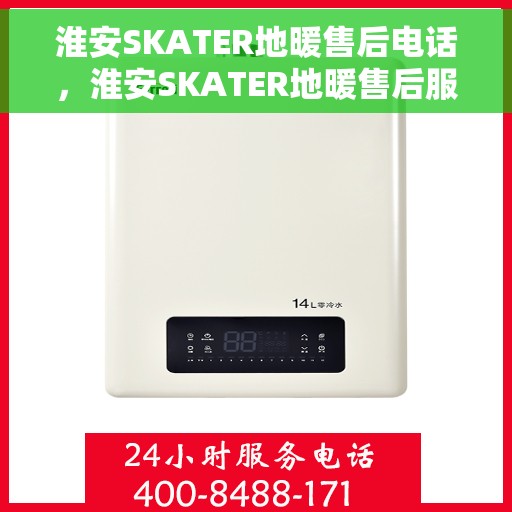 淮安SKATER地暖售后电话,淮安SKATER地暖售后服务热线及电话全攻略 淮安SKATER地暖售后电话,淮安SKATER地暖售后服务热线及电话全攻略