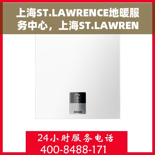 上海ST.LAWRENCE地暖服务中心，上海ST.LAWRENCE地暖服务专业团队，温暖您的生活之选