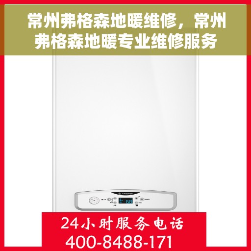 常州弗格森地暖维修，常州弗格森地暖专业维修服务