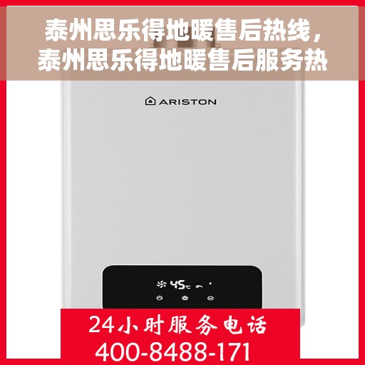 泰州思乐得地暖售后热线，泰州思乐得地暖售后服务热线，专业解决您的地暖问题