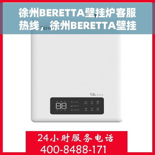 徐州BERETTA壁挂炉客服热线,徐州BERETTA壁挂炉客户服务热线,专业解答,温暖您的生活 徐州BERETTA壁挂炉客服热线,徐州BERETTA壁挂炉客户服务热线,专业解答,温暖您的生活