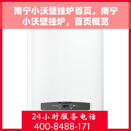 南宁小沃壁挂炉首页，南宁小沃壁挂炉，首页概览