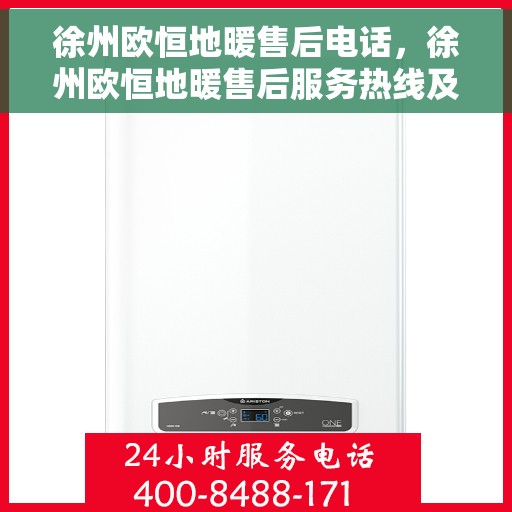 徐州欧恒地暖售后电话,徐州欧恒地暖售后服务热线及电话大全 徐州欧恒地暖售后电话,徐州欧恒地暖售后服务热线及电话大全