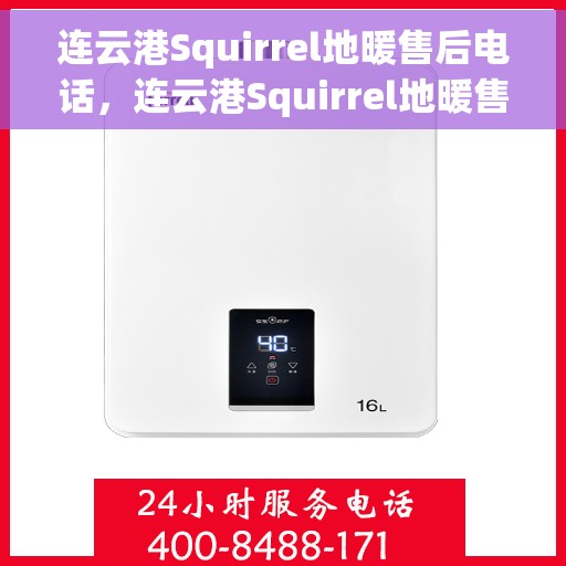 连云港Squirrel地暖售后电话，连云港Squirrel地暖售后服务热线及电话汇总