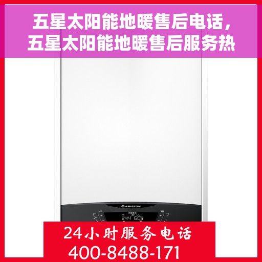 五星太阳能地暖售后电话，五星太阳能地暖售后服务热线，专业解决您的地暖问题